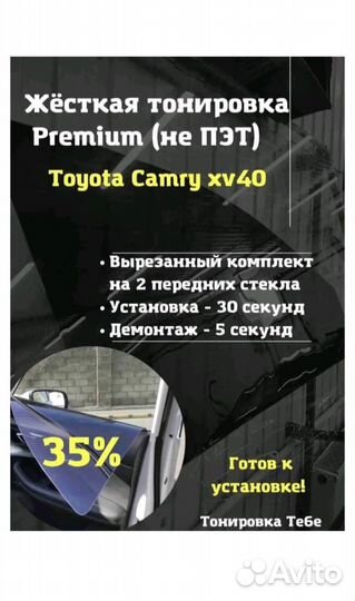 Сьемная тонировка Camry 40