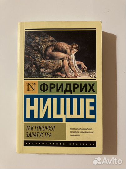 Фридрих Ницше. Так говорил Заратустра