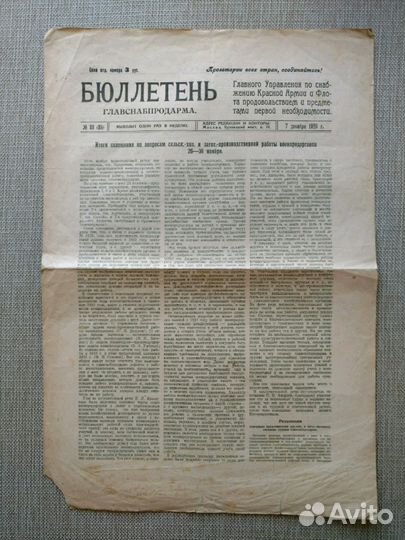 Бюллетень главснабпродарма от 7 декабря 1920 года