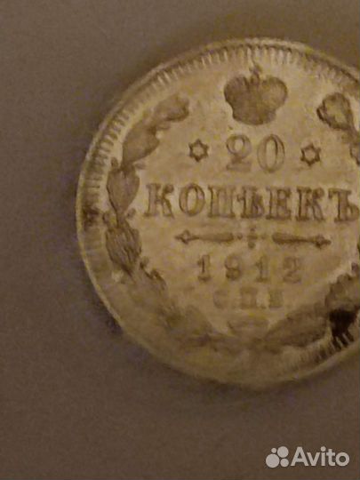 20 копеек 1912 год