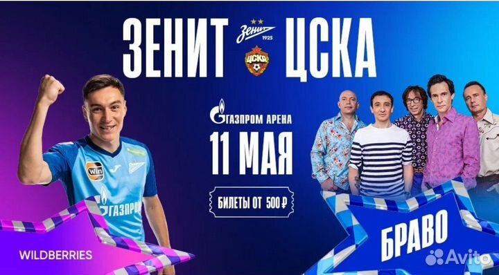 Билеты Зенит - цска