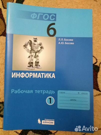 Информатика.Рабочая тетрадь. Босова. 6класс,2части
