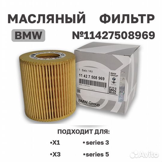 Фильтр масляный BMW 11427508969 для BMW E87/E46/E9