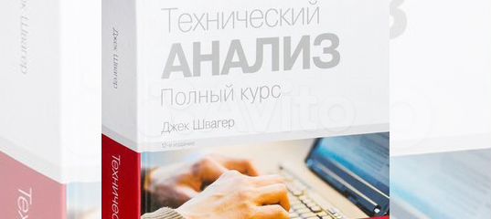 Технический анализ швагер. Технический анализ полный курс. Джек Швагер технический анализ. Технический анализ полный курс Джек Швагер. Книги по торговле на бирже.