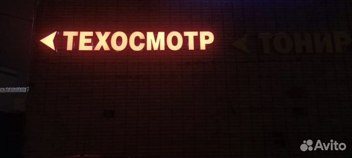 Световая вывеска техосмотр