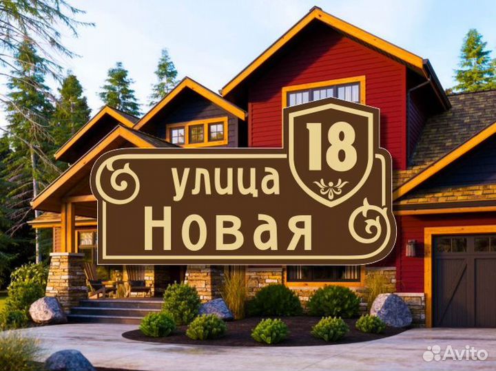 Адресная табличка на частный