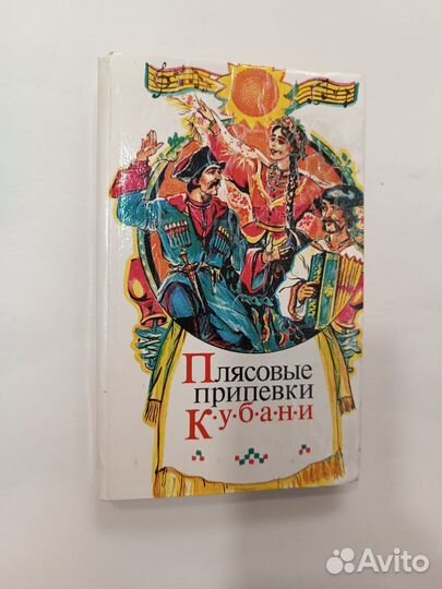Плясовые припевки Кубани