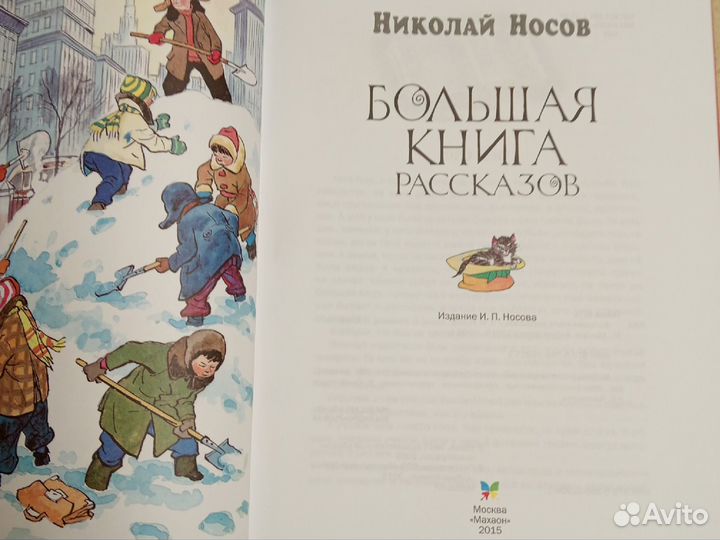 Виктор Носов Большая книга рассказов