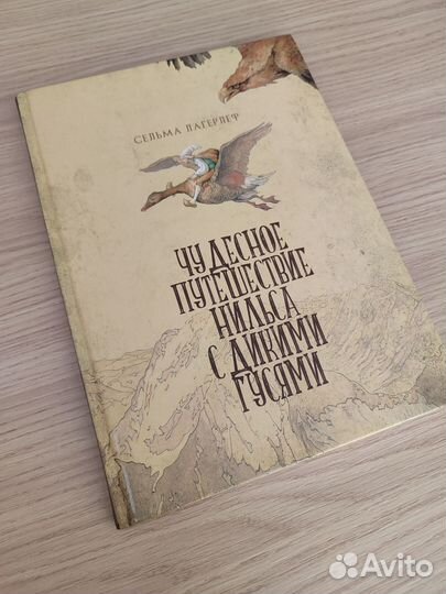 Книга: Чудесное путешествие Нильса с дикими гусями