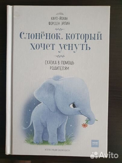 Книга слоненок, который хочет уснуть
