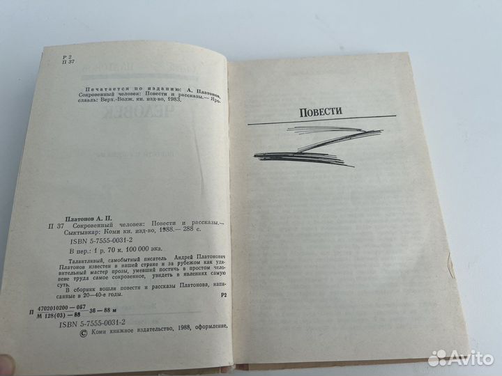 Сокровенный человек Андрей Платонов 1988