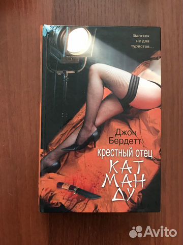 Дж. Бердетт - Крестный отец Катманду