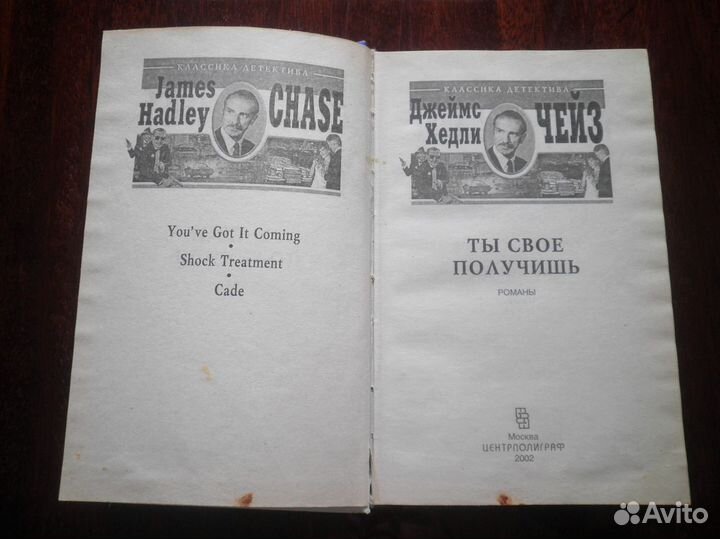 Д. Х. Чейз Ты свое получишь