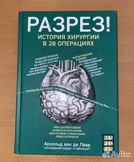 Разрез История хирургии в 28 операциях