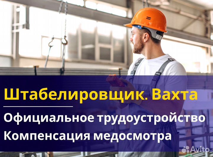 Вахта 60/30 Жильё питание / Штабелиpовщик