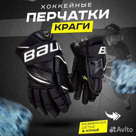 Хоккейные перчатки краги детские bauer