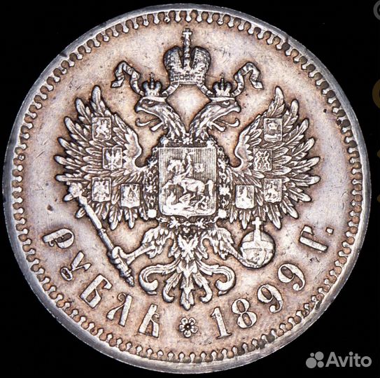 1 рубль 1899 **