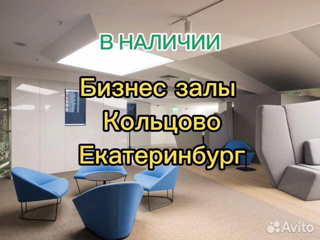 Бизнес зал в кольцово на внутренних рейсах