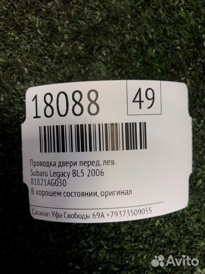 Проводка двери передняя левая Subaru Legacy BL5