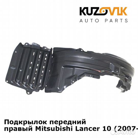 Подкрылок передний правый Mitsubishi Lancer 10