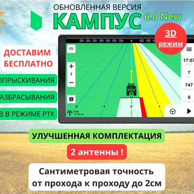 Агронавигатор Кампус 6 NEW Курсоуказатель RTK