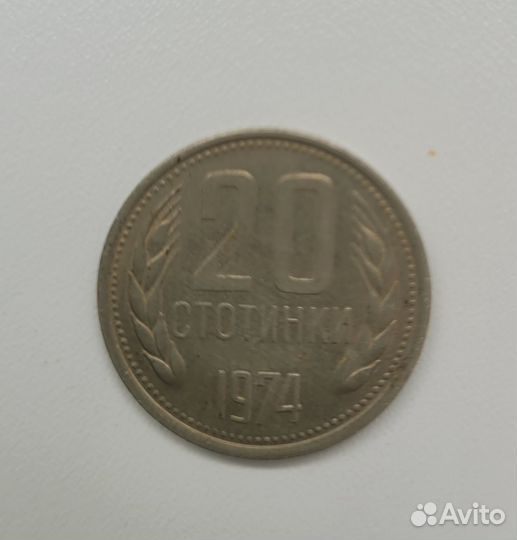 20 стотинки 1974