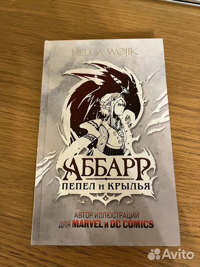 Аббарр. Пепел и крылья