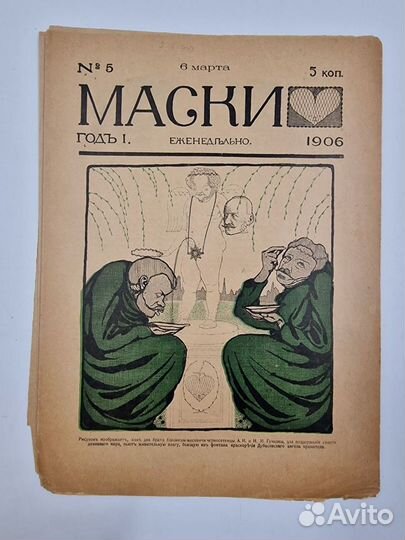 Ранние публикации Саши Черного. Маски: 1-5 за 1906