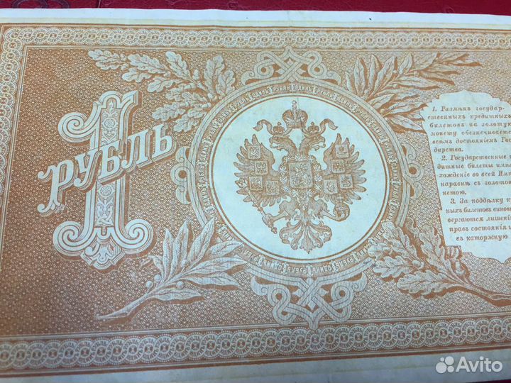 Банкнота 1 рубль 1898 года