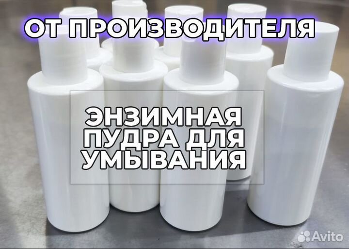 Энзимная пудра. Оптом, стм