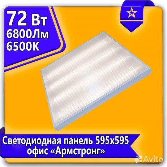Светодиодный светильник Армстронг 72Вт
