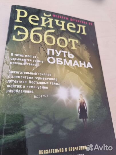 Детективы-триллеры Рейчел Эббот