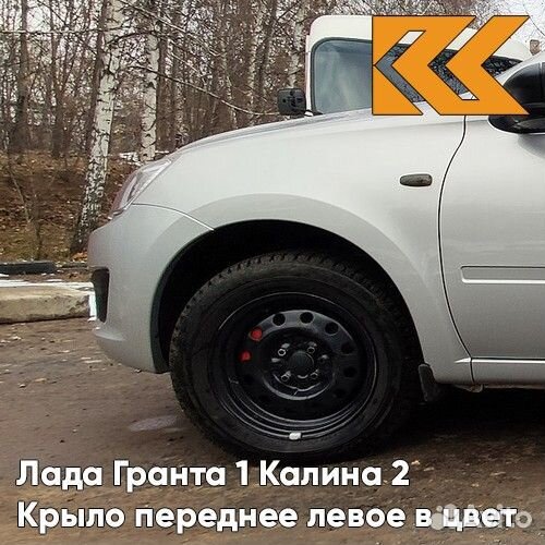 Крыло переднее левое в цвет Лада Гранта 1 Калина