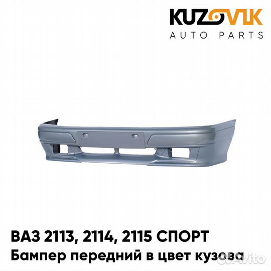 Бампер передний в цвет ваз 2113, 2114, 2115 спорт