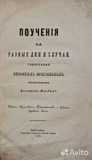Флегонт Поучения на разные дни и случаи. 1878