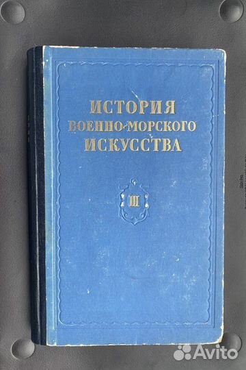 Книга история военно-морского искусства