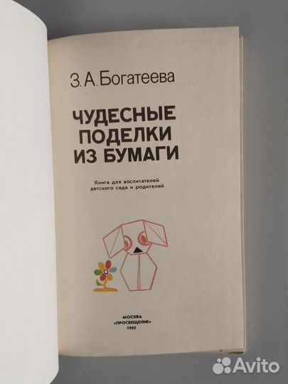 Чудесные поделки из бумаги, Богатеева, 1992