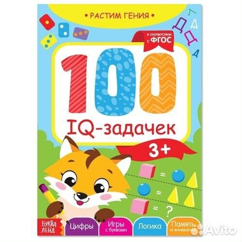 Книга-игра «100 IQ-задачек», 44 стр