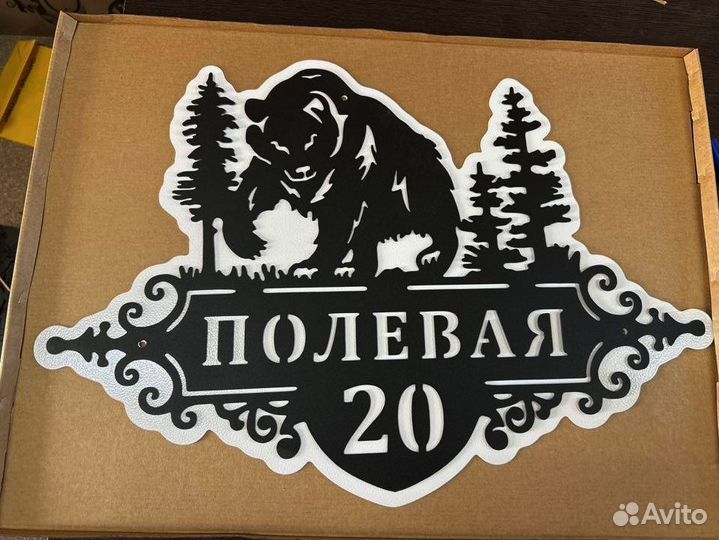 Указатель с адресом на дом