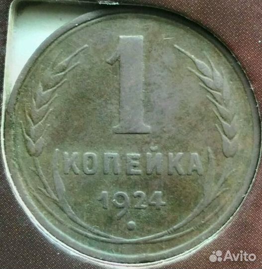 Копейки 1924 - 1934 гг