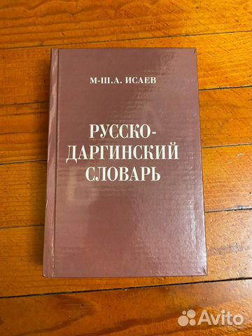 Словарь русско-даргинский