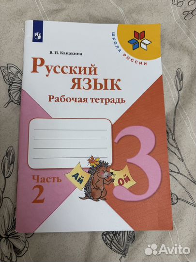 Рабочая тетрадь по русскому языку 3 класс