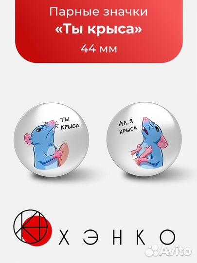 Значки Ты Крыса