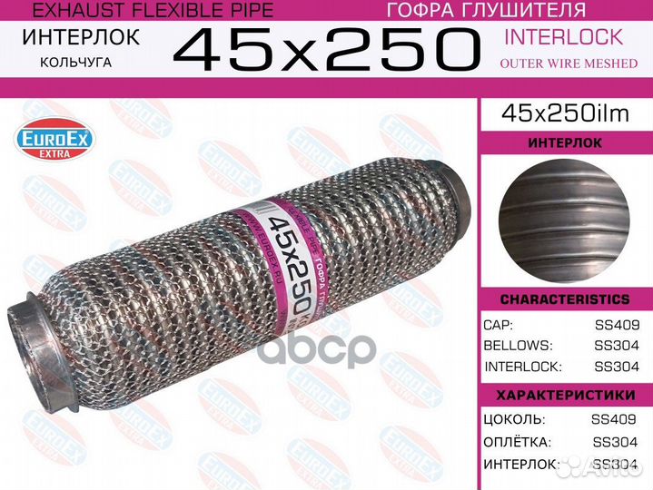 Гофра глушителя 45x250ilm EuroEX