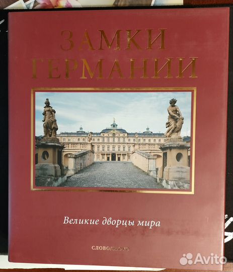 Замки Германии. Великие дворцы мира. Слово