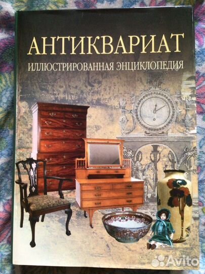 Книга Антиквариат. Настольная энциклопедия. М., 20