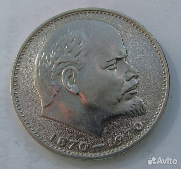 1 рубль 1970 год 100 лет со дня рождения Ленина