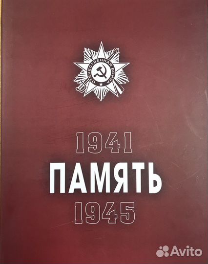 Книга «Память», книга 2