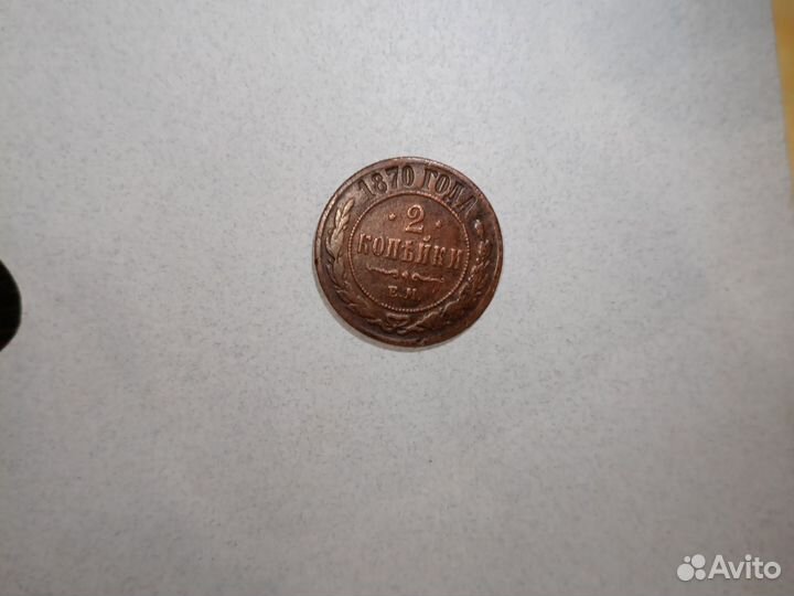 Монета 1870 года 2 копейки СССР