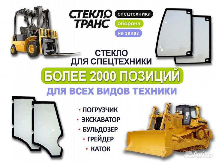 Стекло лобовое нижнее Komatsu